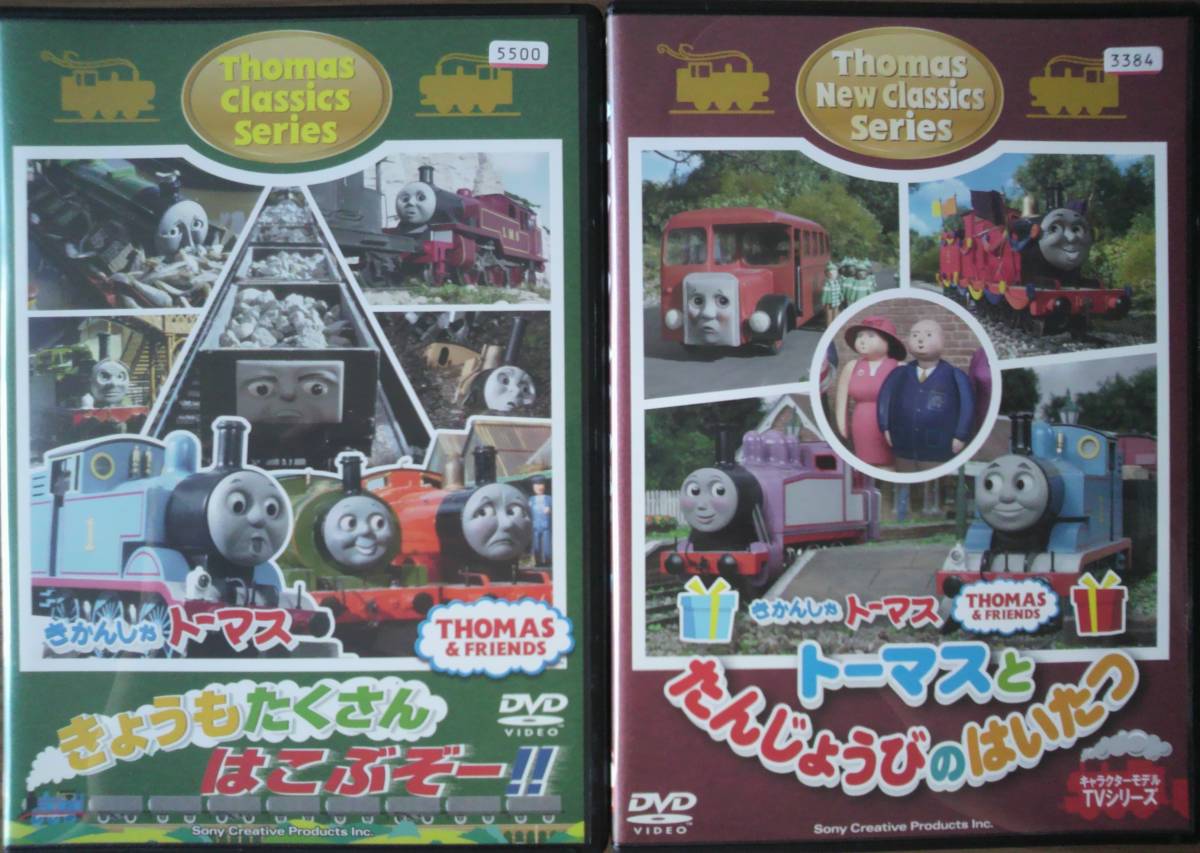Dvd ｒ落 きかんしゃトーマス きょうもたくさん はこぶぞー トーマスとたんじょうびのはいたつ セット の落札情報詳細 ヤフオク落札価格情報 オークフリー スマートフォン版