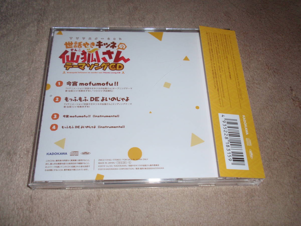 世話やきキツネの仙狐さん Op Ed主題歌 今宵mofumofu もっふもふ De よいのじゃよ 仙狐 和氣あず未 シロ 内田真礼 アニソン の落札情報詳細 ヤフオク落札価格情報 オークフリー スマートフォン版