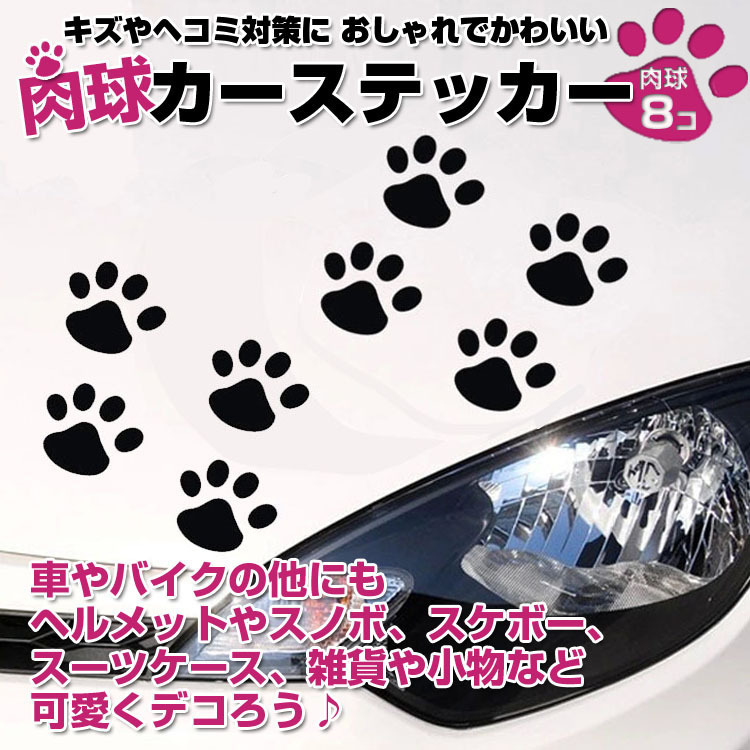 新品 カーステッカー 肉球 猫 犬 車やバイク キズ隠し 凹み隠しに 足跡 かわいい 小さめサイズ 愛車のキズやヘコミ対策 Cstnk08s ブラック の落札情報詳細 ヤフオク落札価格情報 オークフリー スマートフォン版