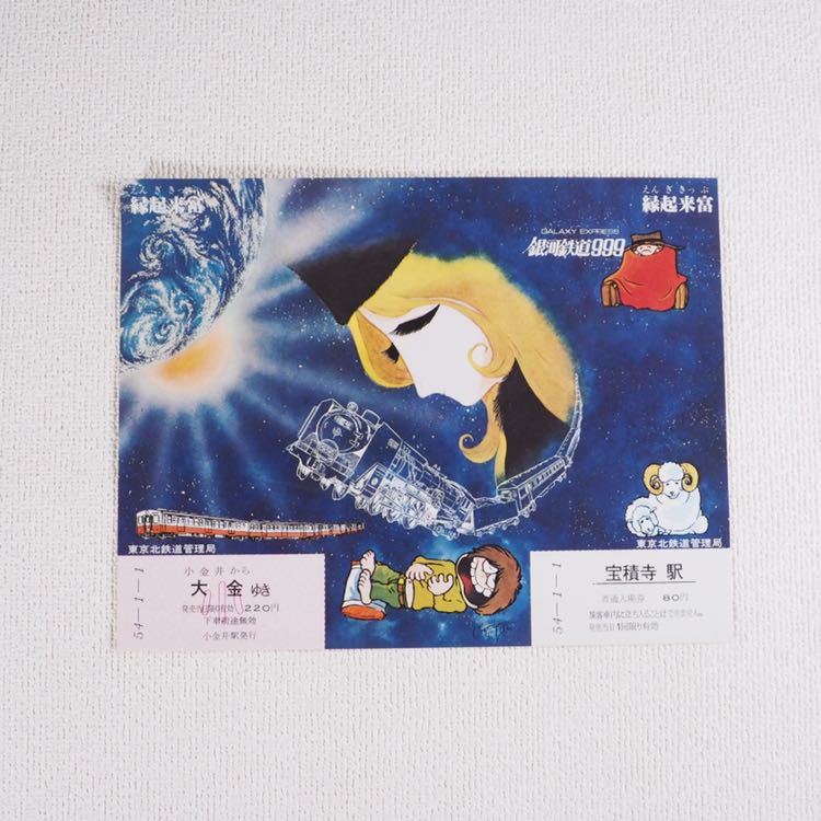 希少品 銀河鉄道999 縁起来富 東京北鉄道管理局 小金井 発 大金 ゆき 宝積寺 入場券 昭和54年 1月1日 発行 切符 きっぷ 当時物 年代物 の落札情報詳細 ヤフオク落札価格情報 オークフリー スマートフォン版