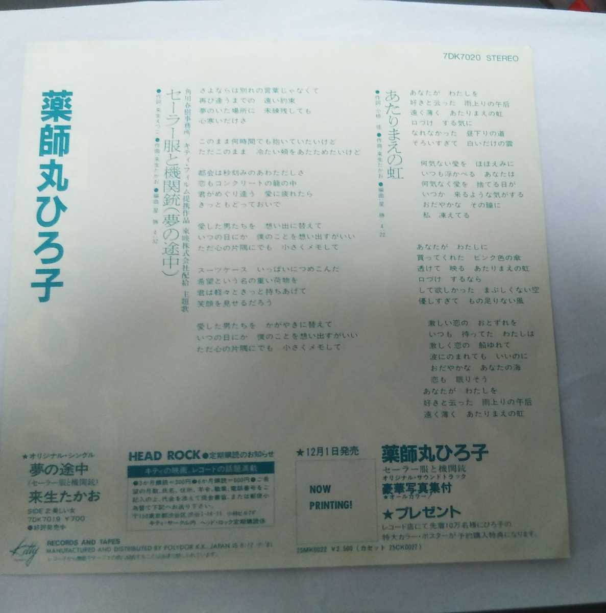 Epレコード セーラー服と機関銃 薬師丸ひろ子 の落札情報詳細 ヤフオク落札価格情報 オークフリー スマートフォン版