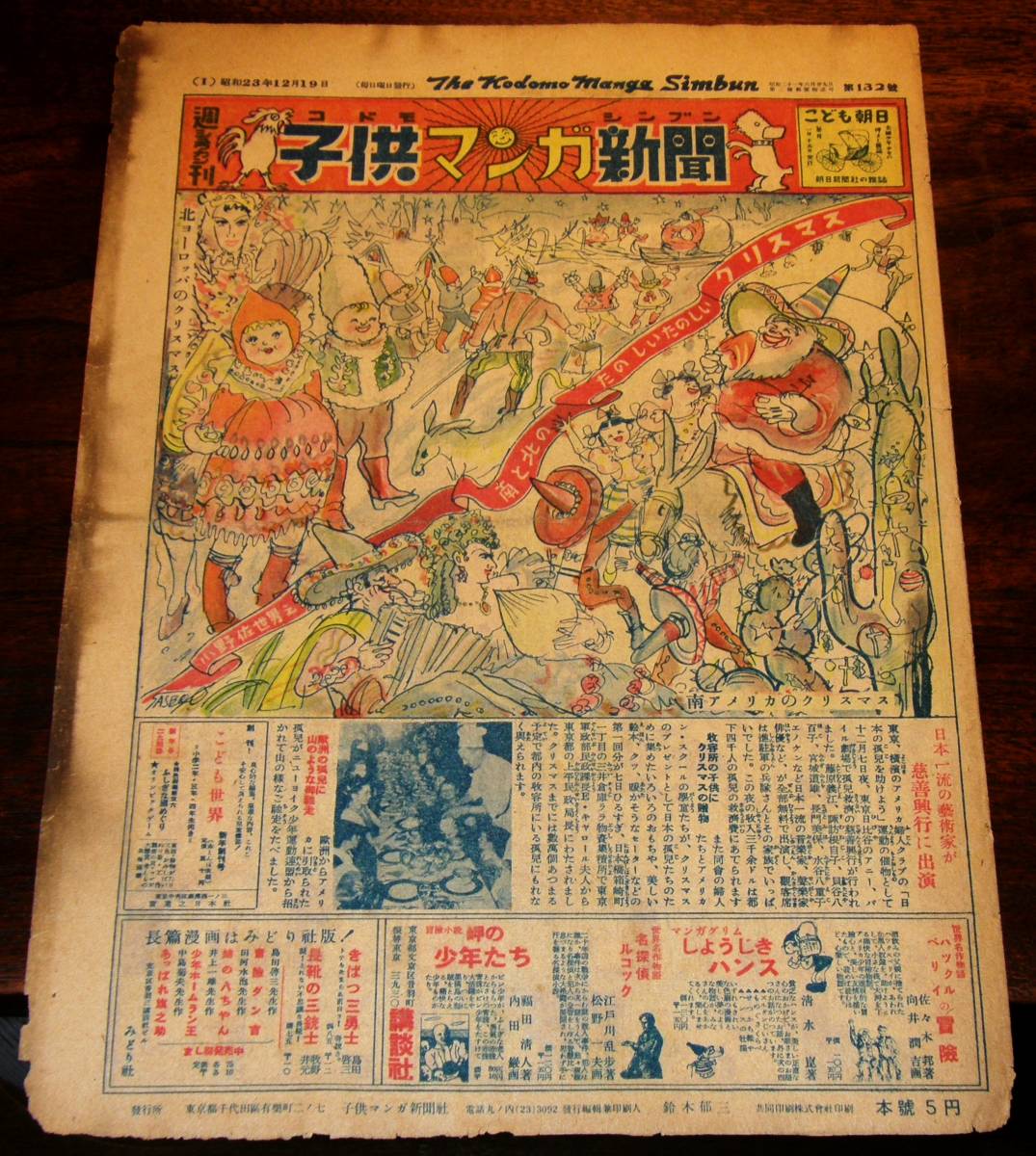 子供マンガ新聞 第132号 1948年 昭和23年 12月19日 小野佐世男 横山隆一 横井福次郎の死 和田義三 秋好馨 清水崑 の落札情報詳細 ヤフオク落札価格情報 オークフリー スマートフォン版