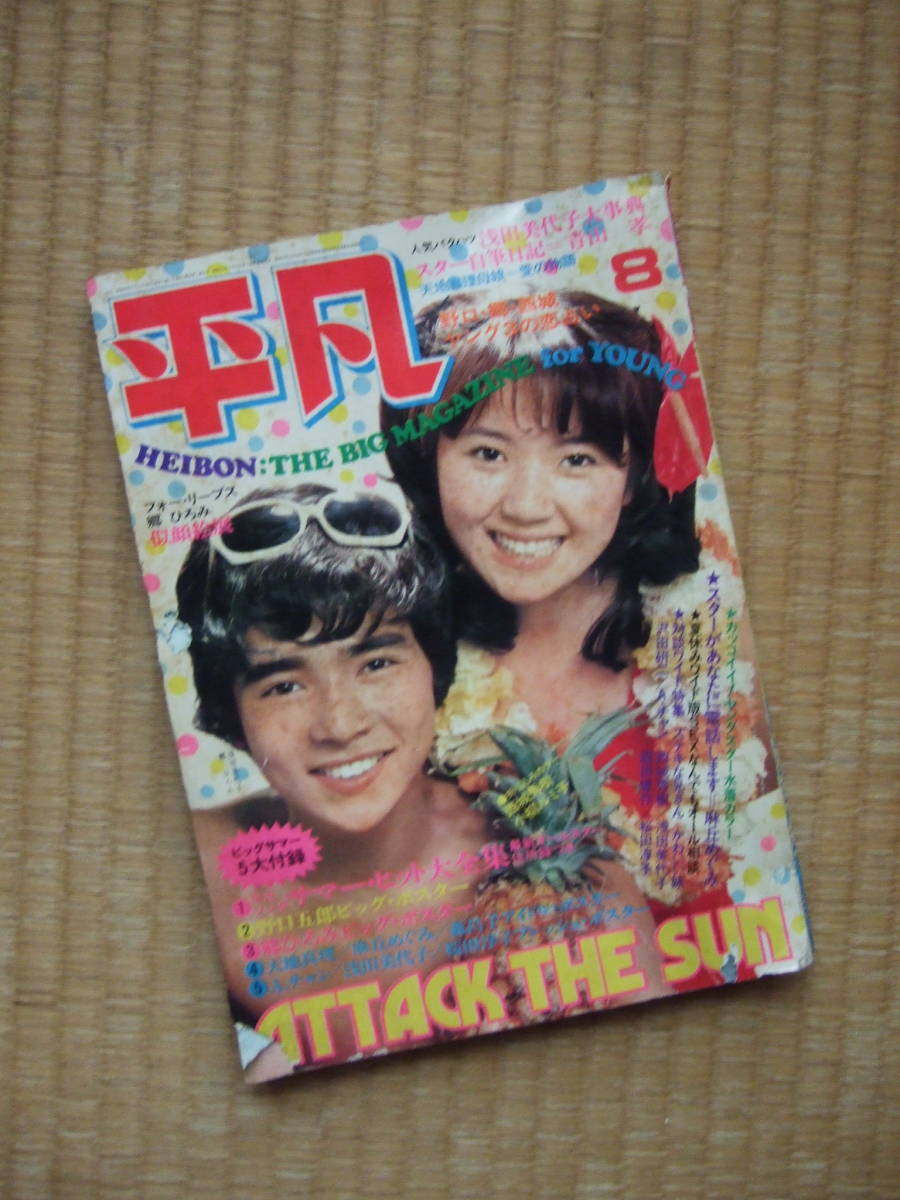 平凡 1973年8月号 浅田美代子 郷ひろみ 水着 麻丘めぐみ 南沙織 桜田淳子 栗田ひろみ 葵テルヨシ 小林麻美 他 の落札情報詳細 ヤフオク落札価格情報 オークフリー スマートフォン版