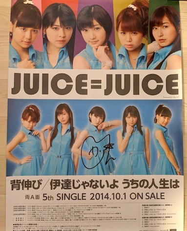 Juice=Juice 宮本佳林 直筆サイン入り ポスター 背伸び 伊達じゃないよ