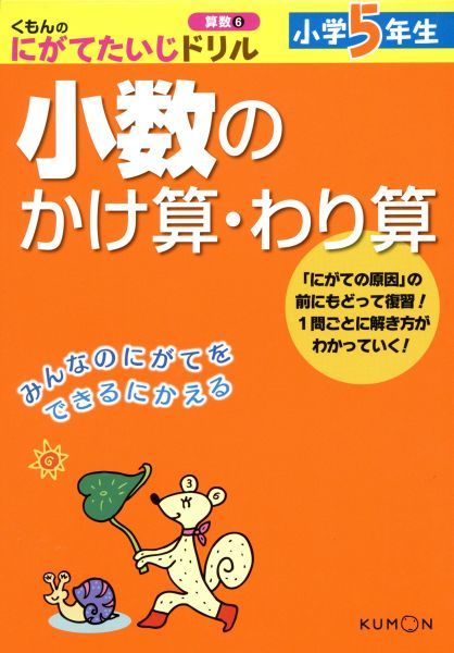 小数のかけ算 わり算 小学５年生 くもんのにがてたいじドリル 算数６ くもん出版 その他 の落札情報詳細 ヤフオク落札価格情報 オークフリー スマートフォン版