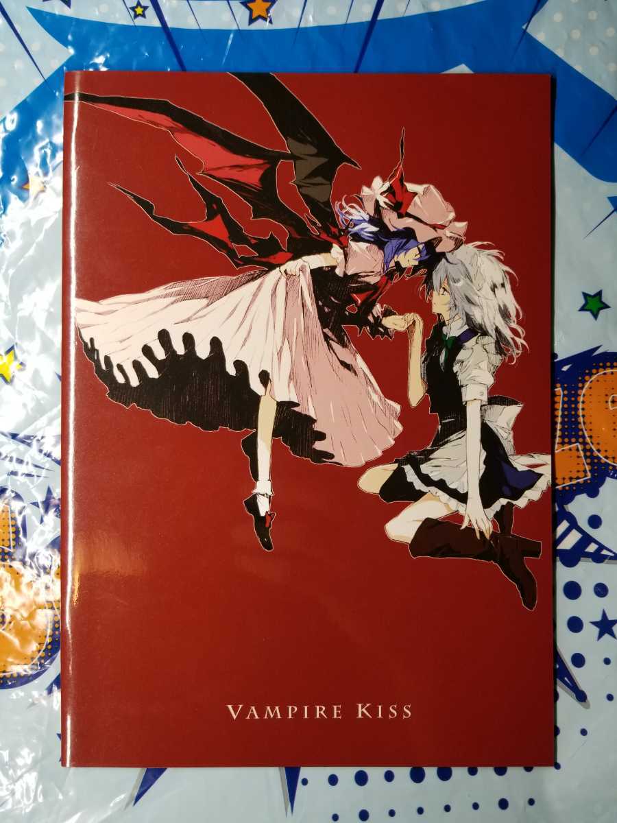 奴は仮名 Pure 晩杯あきら 南方純 東方 Vampire Kiss コミケ C98 Comic1 コミ1 コミティア Comitia の落札情報詳細 ヤフオク落札価格情報 オークフリー スマートフォン版