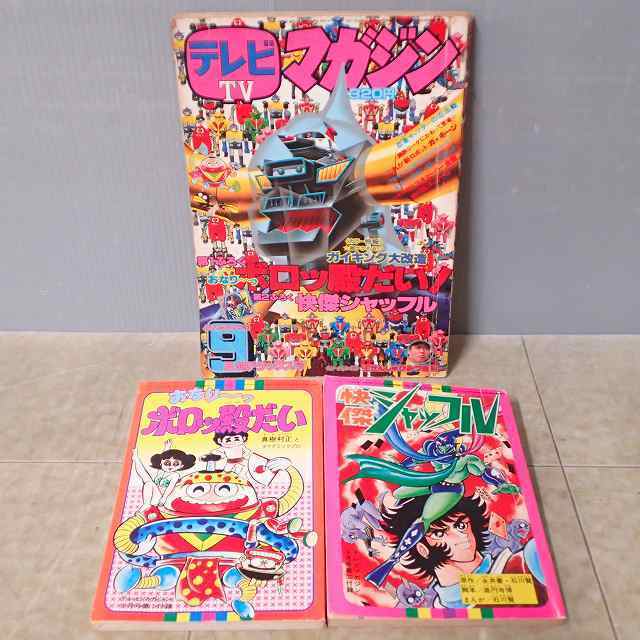 テレビマガジン TVマガジン 昭和51年/1976年9月号 とじ込み付録＋別冊