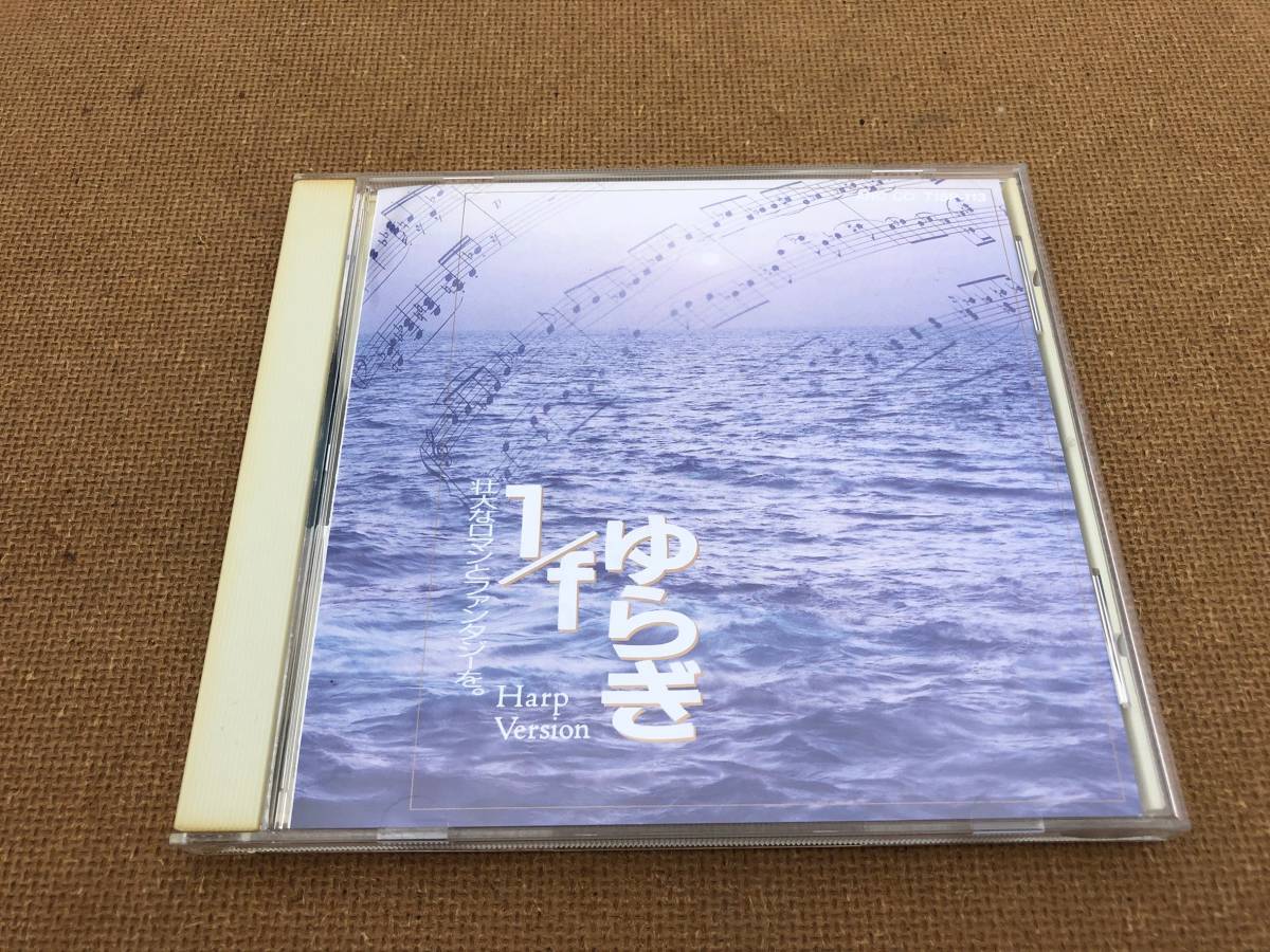 音の浪漫館 1 Fのゆらぎ ハープver ストレスマネージメント Cd 帯付き Bgm 効果音 ヒーリングアルファ派 癒し 安眠 の落札情報詳細 ヤフオク落札価格情報 オークフリー スマートフォン版