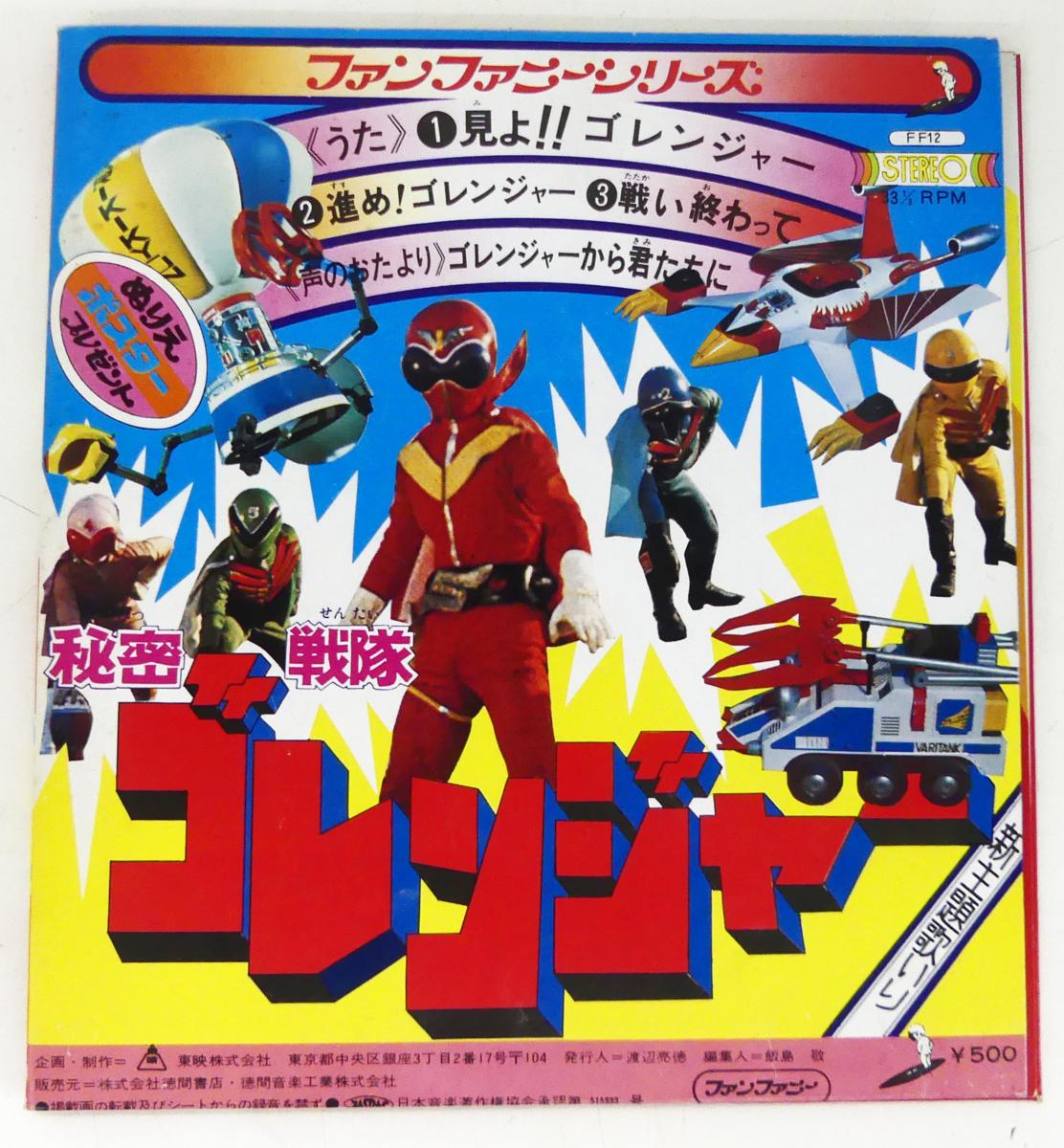 秘密戦隊ゴレンジャー EPレコード 5人そろってゴレンジャー ☆EPレコード!ファンファニーシリーズ 秘密戦隊ゴレンジャー USED品