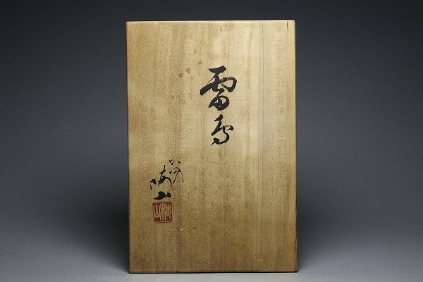 九谷焼 中村梅山 「雷鳥」 陶器 置物 オブジェ 共箱 木箱入り 和風 レトロ 九谷焼 中村梅山 「雷鳥」 陶器 置物 オブジェ 共箱 木箱入り