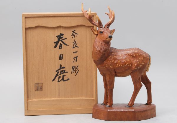 F828.【大塚二郎】奈良一刀彫 「春日鹿」置物 共箱 / 東洋彫刻美術