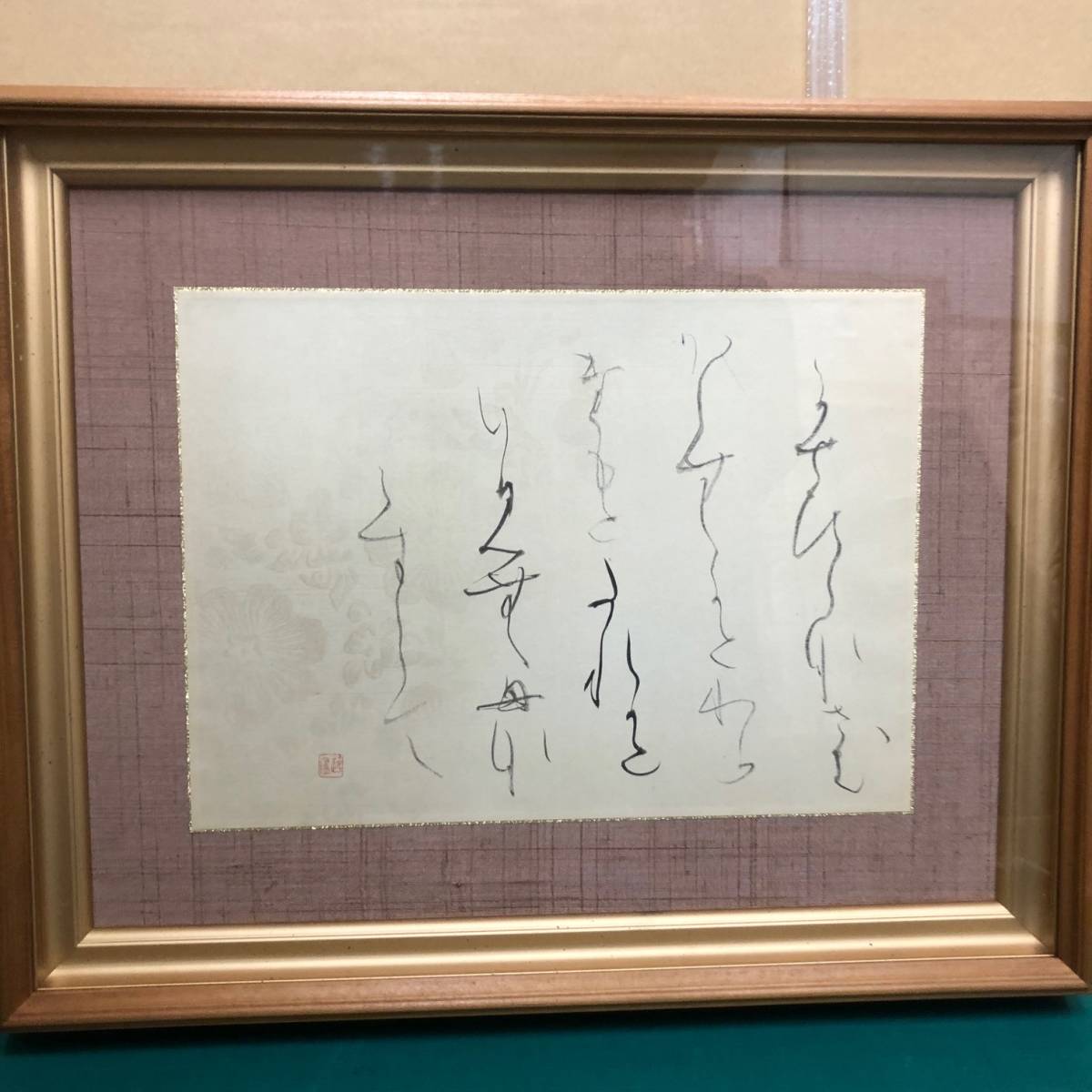 額装】有名書家作品 「東山一郎」 仮名作家 日展参与 読売書法会参事の
