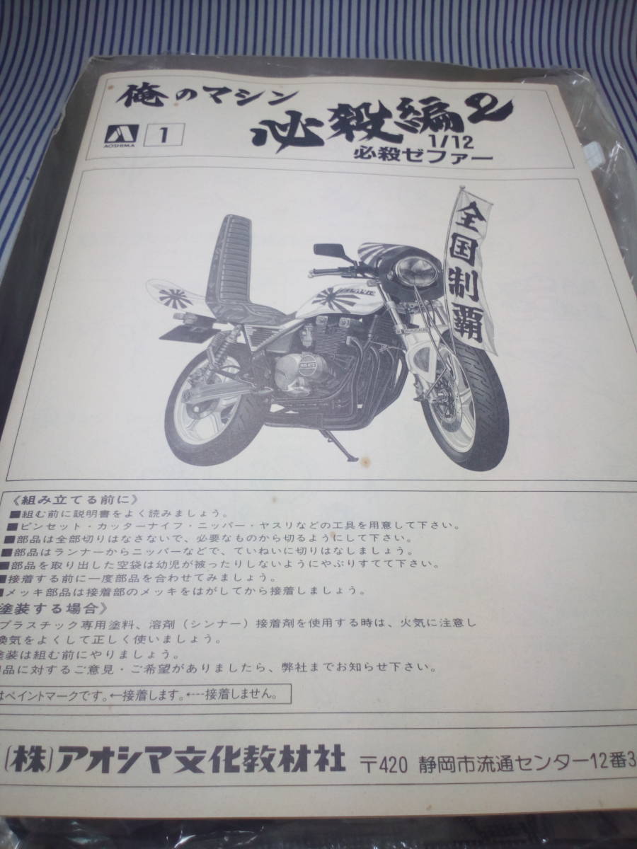 新品】☆ 貴重 ☆ アオシマ 1/12 俺のマシン必殺編2 必殺ゼファー 空冷