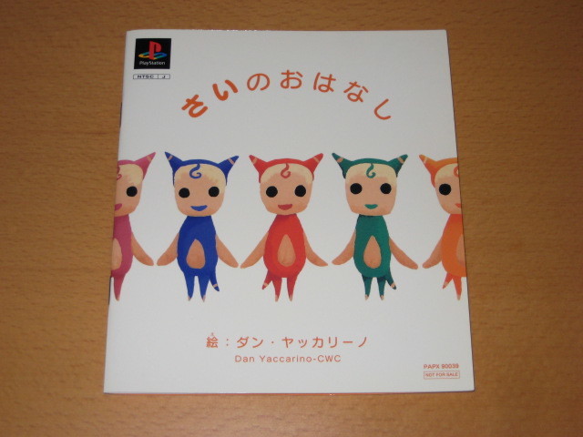 新品 非売品 Ps プレイステーション Xi Sai サイ 体験版 さいのおはなし Aquiちゃん ダン ヤッカリーノ の落札情報詳細 ヤフオク落札価格情報 オークフリー スマートフォン版