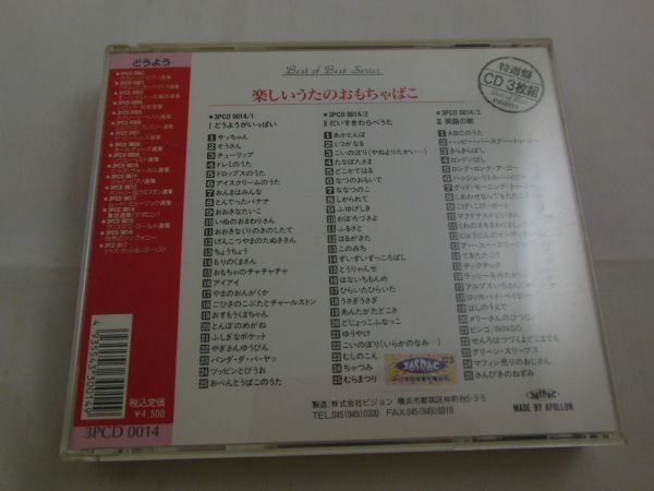 Mc V08 736 送料無料 楽しいうたのおもちゃばこ 童謡 Cd3枚組 サッちゃん ぞうさん チューリップ ドレミのうた 他 の落札情報詳細 ヤフオク落札価格情報 オークフリー スマートフォン版