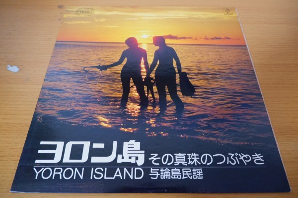 レコード LP】与論島民謡『ヨロン島 その真珠のつぶやき』(LUX
