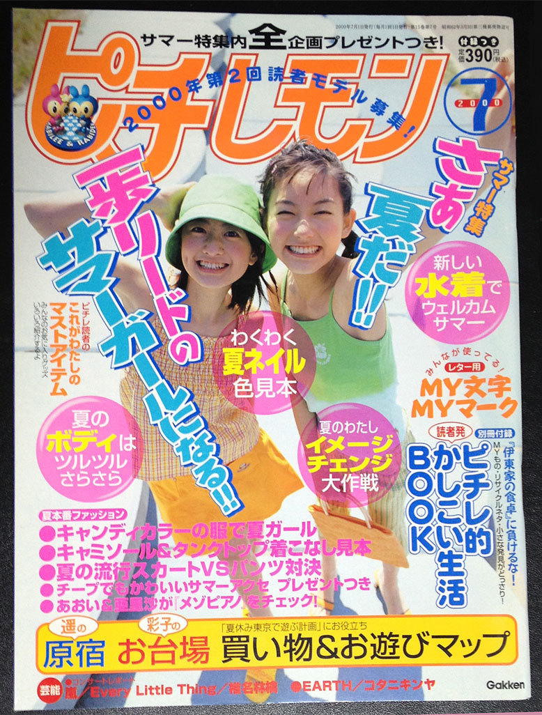 ピチレモン 2000.7 宮崎あおい 松本まりか 中田あすみ 愛里 ほか 送料