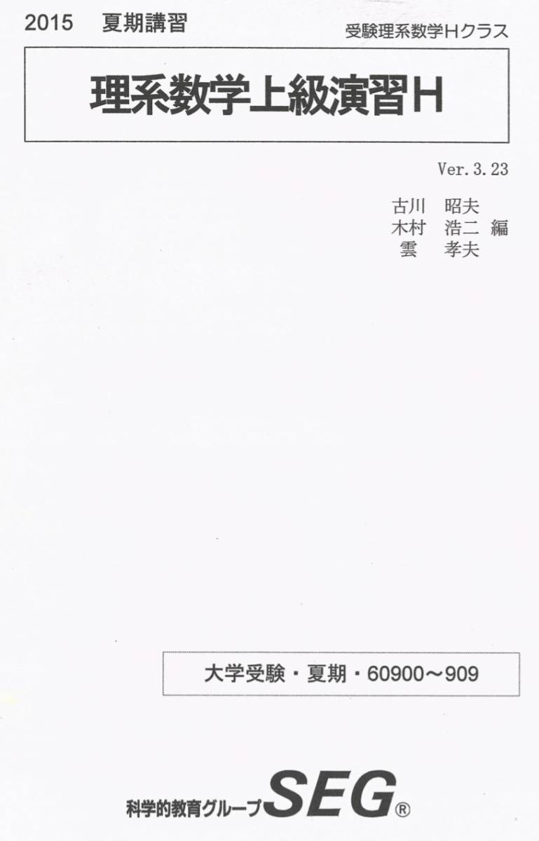 【1円開始・送料込・匿名】理系数学上級演習H 2015夏期講習 古川昭夫 木村浩二 雲孝夫 SEG 科学的教育グループの落札情報詳細 ...