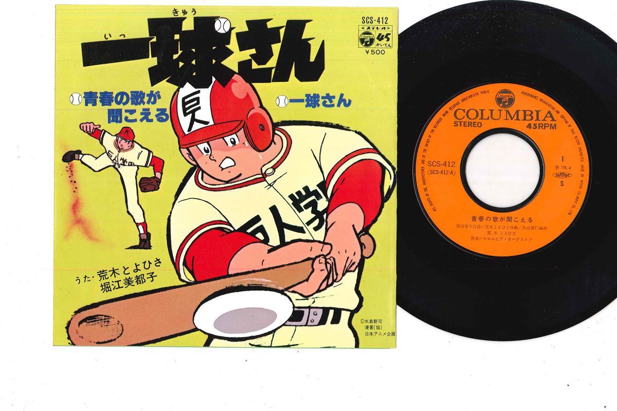 中古 7 Anime 一球さん 青春の歌が聞こえる 一球さん Scs412 Columbia の落札情報詳細 ヤフオク落札価格情報 オークフリー スマートフォン版