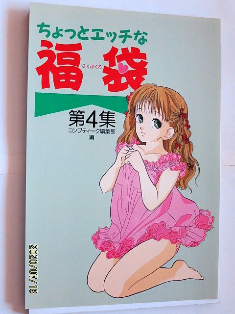 【5974】ちょっとエッチな福袋第4集（徳間書店）の落札情報詳細 