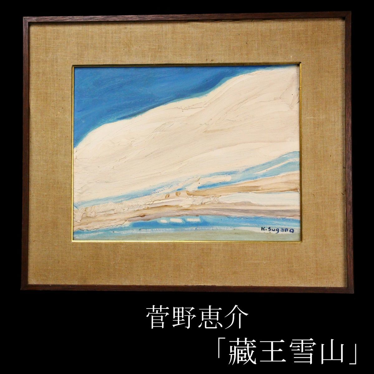 中古】【LIG】真作保証 菅野恵介 「藏王雪山」 油彩6号 風景画