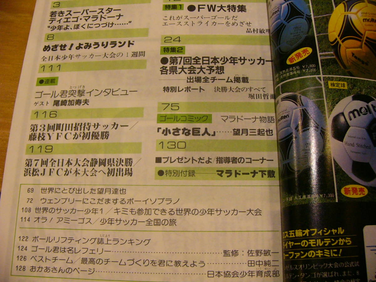 少年サッカー ゴール 学校体育別冊/1983 付録 マラドーナ下敷き