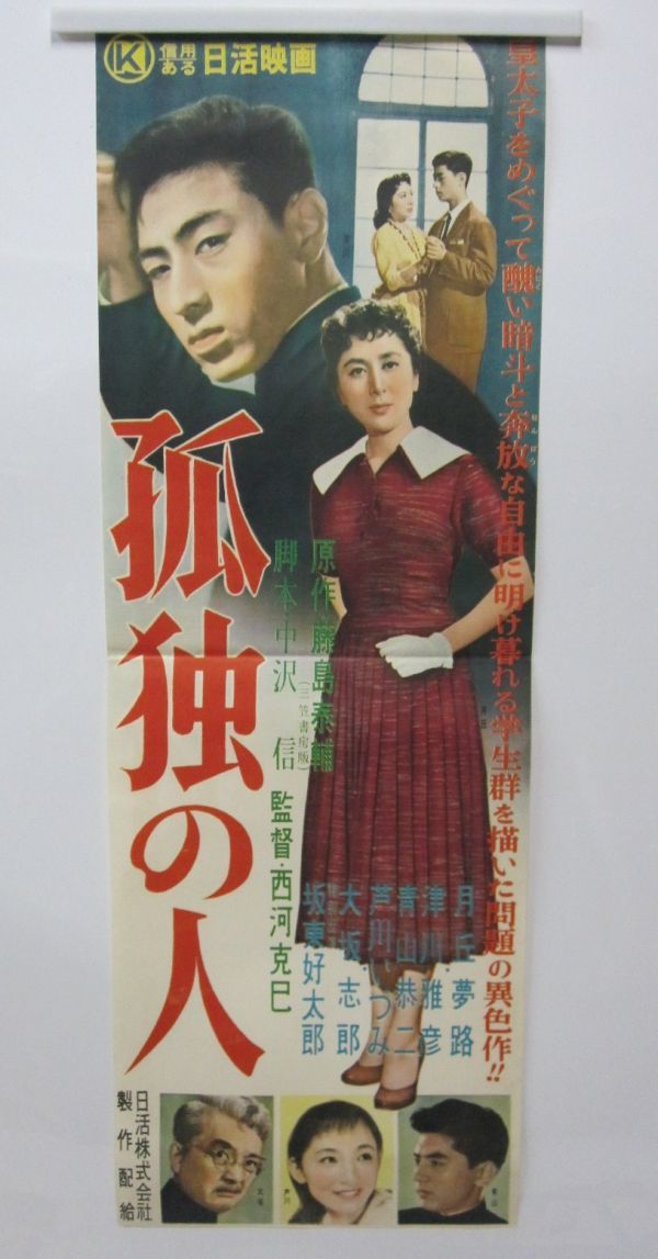 中古】当時物・ポスター・B2半・孤独の人・月丘夢路/津川雅彦/青山恭二
