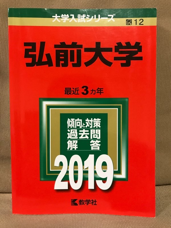 弘前大学 19年版 最近3ヵ年 大学入試シリーズ12 教学社 送料185円 大学受験 赤本 の落札情報詳細 ヤフオク落札価格情報 オークフリー スマートフォン版