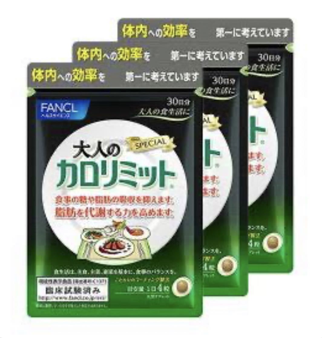 新品 ファンケル Fancl 大人のカロリミット 約30日分 1粒 3袋セット 機能性表示食品 ダイエット サプリ 22年まで の落札情報詳細 ヤフオク落札価格情報 オークフリー スマートフォン版