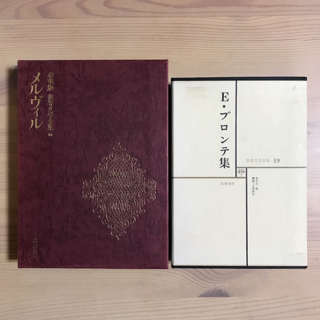豪華版 世界文学全集 10 メルヴィル 白鯨 阿部知二 講談社 世界文学全集 19 ｅ ブロンテ集 嵐が丘 詩 上田和夫 集英社 の落札情報詳細 ヤフオク落札価格情報 オークフリー スマートフォン版