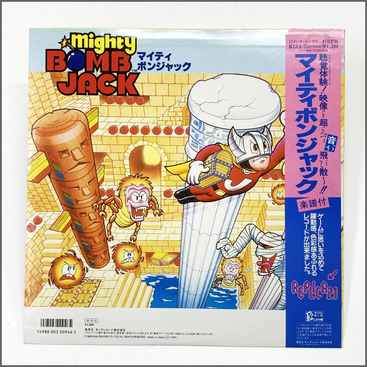レコード K13A-758 「ソロモンの鍵」 「マイティボンジャック