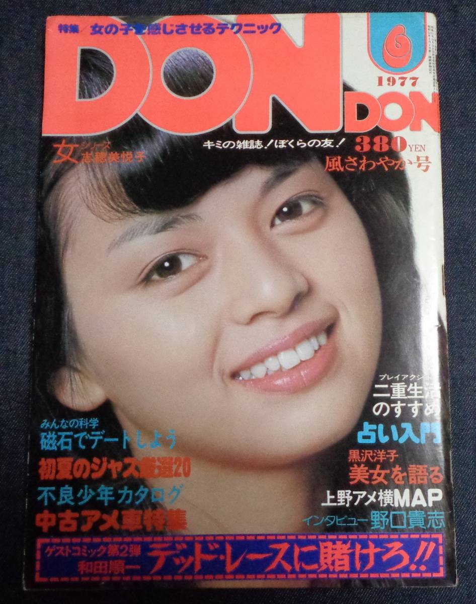 ☆DON・DON ドンドン 1977年6月号 表紙：岡田奈々 ☆ピンクレディー