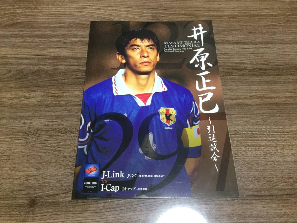 井原正巳引退試合チケット半券 井原正巳引退試合チケット半券