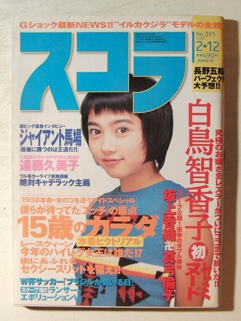 スコラ1998年2月12日号◇坂上香織/真弓倫子/白鳥智香子/本上