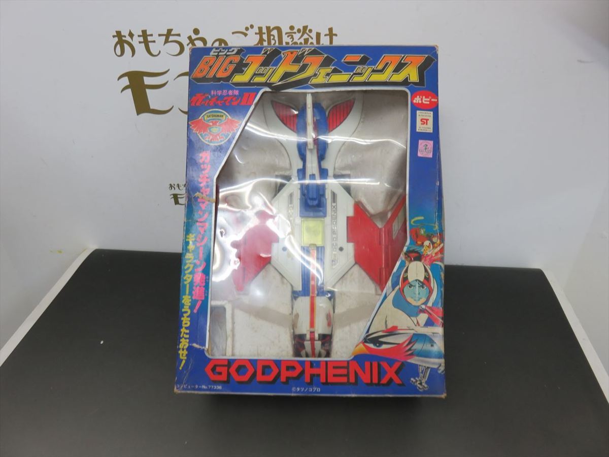 当時物 ポピニカ ポピー BIG ゴッドフェニックス ガッチャマン