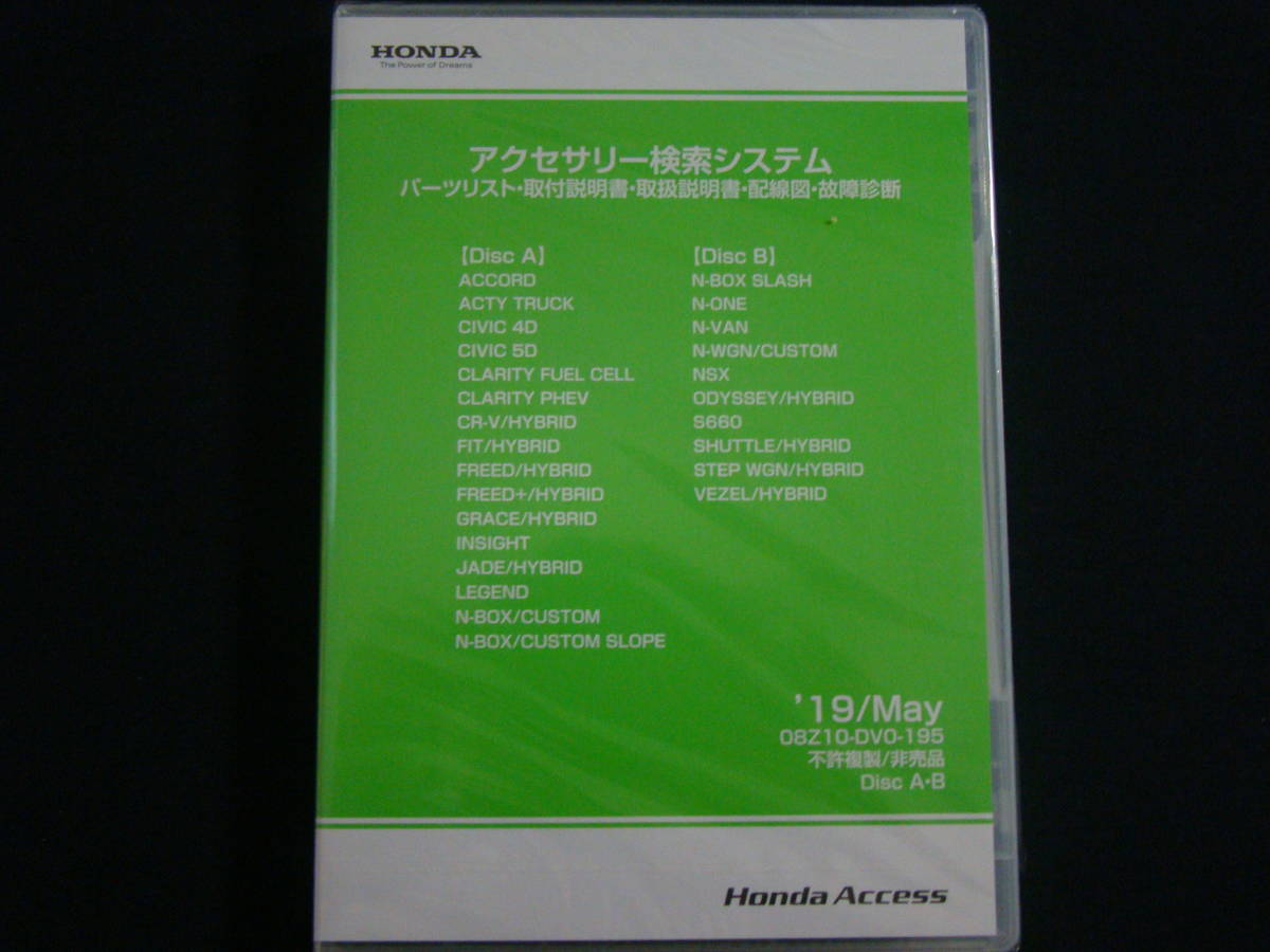 ホンダ アクセサリー検索システム 19年 May Dvd Rom パーツリスト 取付説明書 取扱説明書 配線図 故障診断 Disc2枚組 の落札情報詳細 ヤフオク落札価格情報 オークフリー スマートフォン版