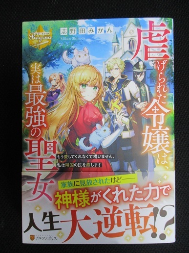7月30日発売 虐げられた令嬢は 実は最強の聖女 もう愛してくれなくて構いません 私は隣国の民を癒します 志野田みかん 著 の落札情報詳細 ヤフオク落札価格情報 オークフリー スマートフォン版
