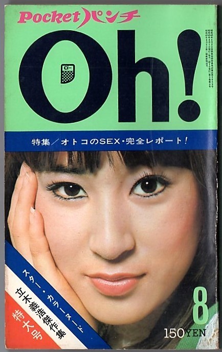 ☆ポケットパンチOh!'70年8月号☆送料込み 岸リエ 浜かおる 渥美マリの