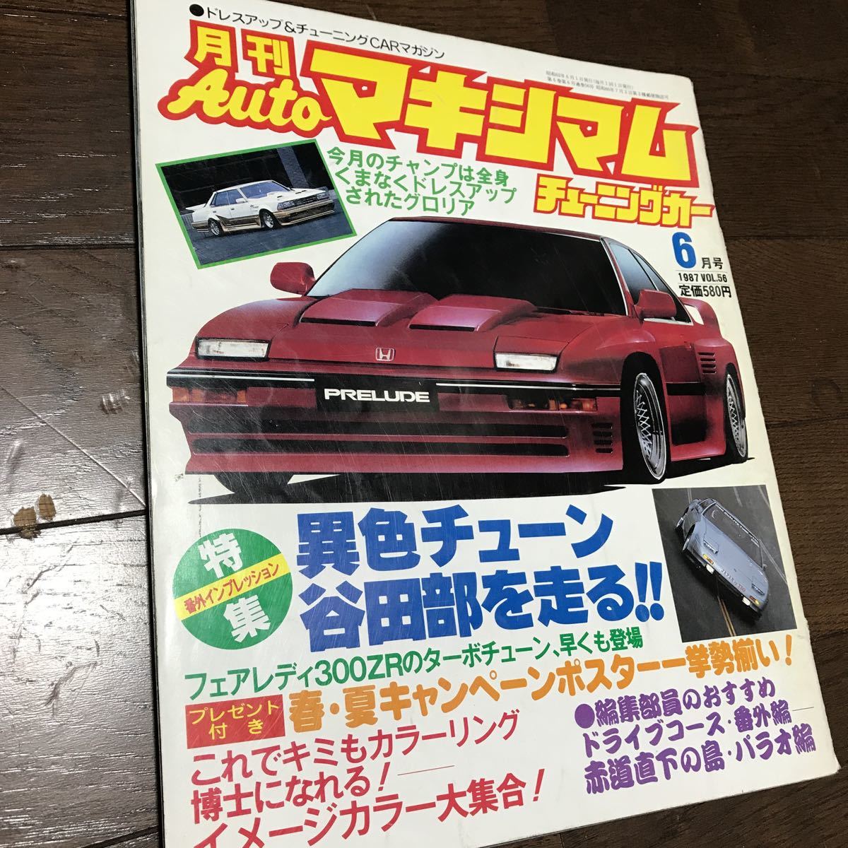 激レア 月間autoマキシマム チューニングカー1987年6月号 Vol 56 走り屋 峠 最高速 ヤンキー 旧車會 暴走族 レーシングチーム の落札情報詳細 ヤフオク落札価格情報 オークフリー スマートフォン版