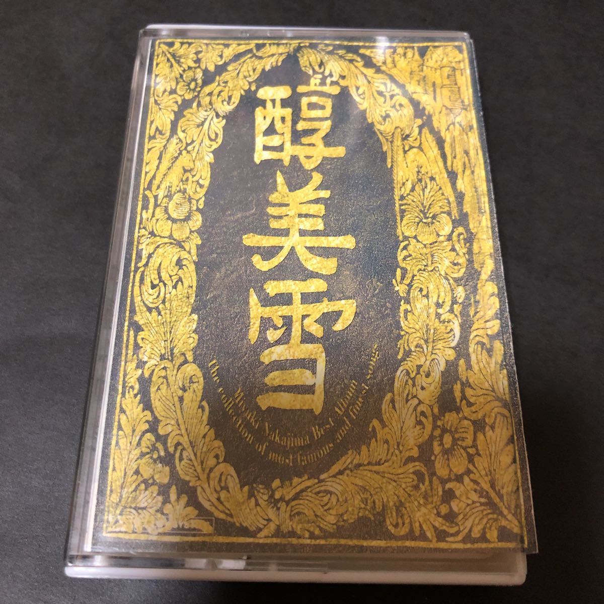 中島みゆき 大吟醸 カセットテープ