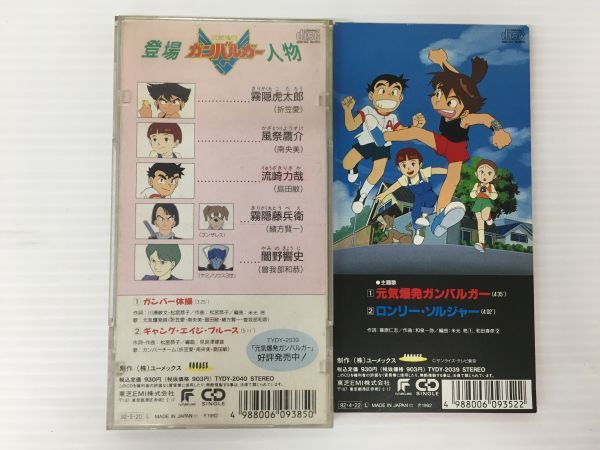 M15 077 0806 019 中古 8 Cd 2枚セット 主題歌 元気爆発ガンバルガー Yoshiko ロンリー ソルジャー エンド テーマ ガンバ 体操 の落札情報詳細 ヤフオク落札価格情報 オークフリー スマートフォン版