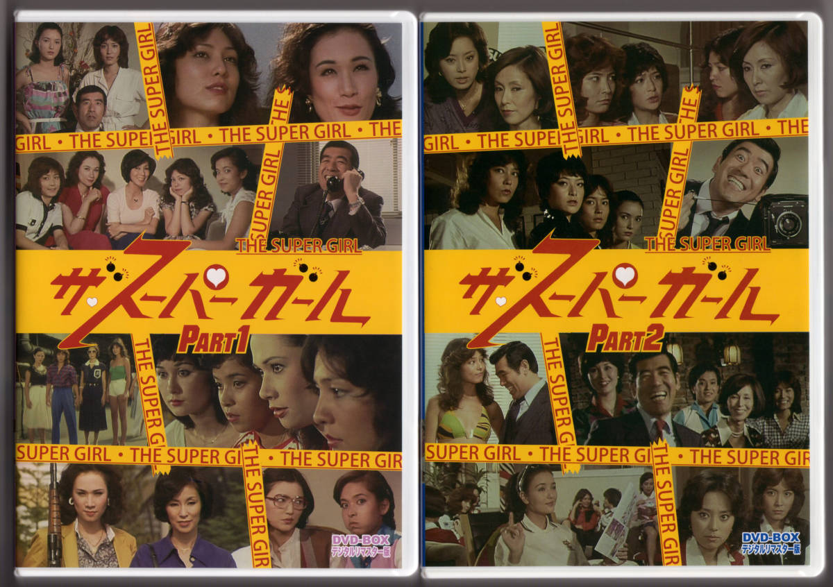 ザ・スーパーガール DVD-BOX Part1 2 セット 値下げ