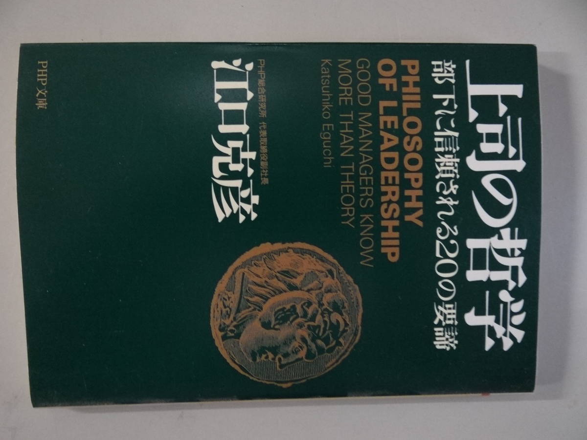 上司の哲学 部下に信頼される２０の要諦 Php文庫 の落札情報詳細 ヤフオク落札価格情報 オークフリー スマートフォン版