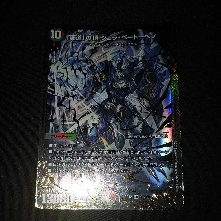 送料63円 デュエルマスターズ デュエマ 引退 覇道の頂 シュラ ベートーベン Sr スーパーレア の落札情報詳細 ヤフオク落札価格情報 オークフリー スマートフォン版
