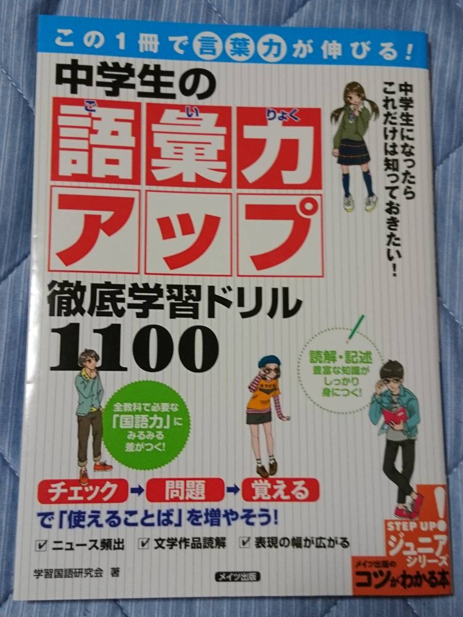 この1冊で 言葉力 が伸びる 中学生の語彙力アップ 徹底学習ドリル1100 メイツ出版 コツがわかる本 ジュニアシリーズ の落札情報詳細 ヤフオク落札価格情報 オークフリー スマートフォン版