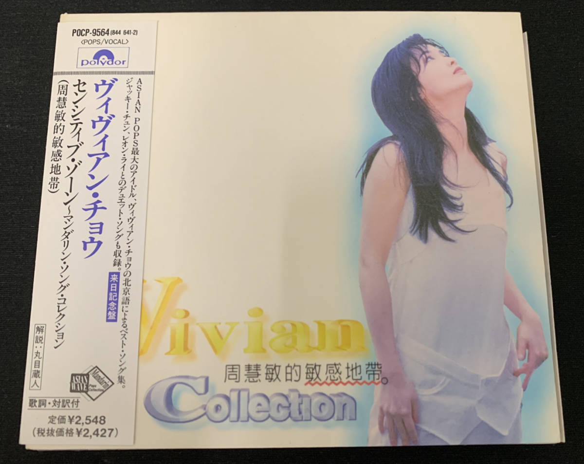 ☆彡アジア CD☆彡 周 慧敏 ビビアン チョウ Vivian Chow COLLECTION