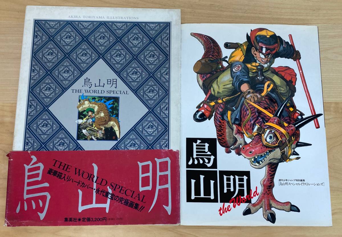 鳥山明 THE WORLD アニメ・スペシャル 週刊少年ジャンプ特別編集