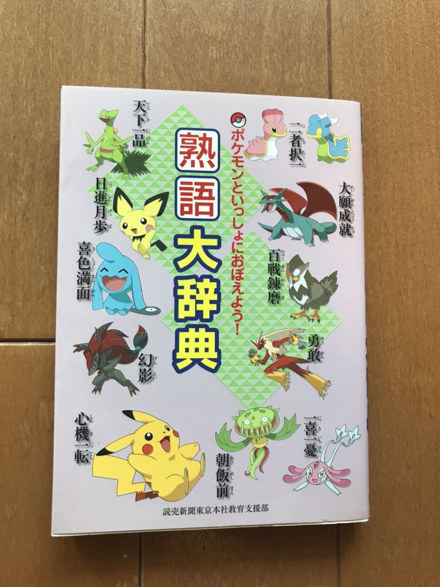 ポケモンといっしょにおぼえよう 熟語大辞典 言葉の始まり物語 ２冊セット 読売新聞社編 の落札情報詳細 ヤフオク落札価格情報 オークフリー スマートフォン版