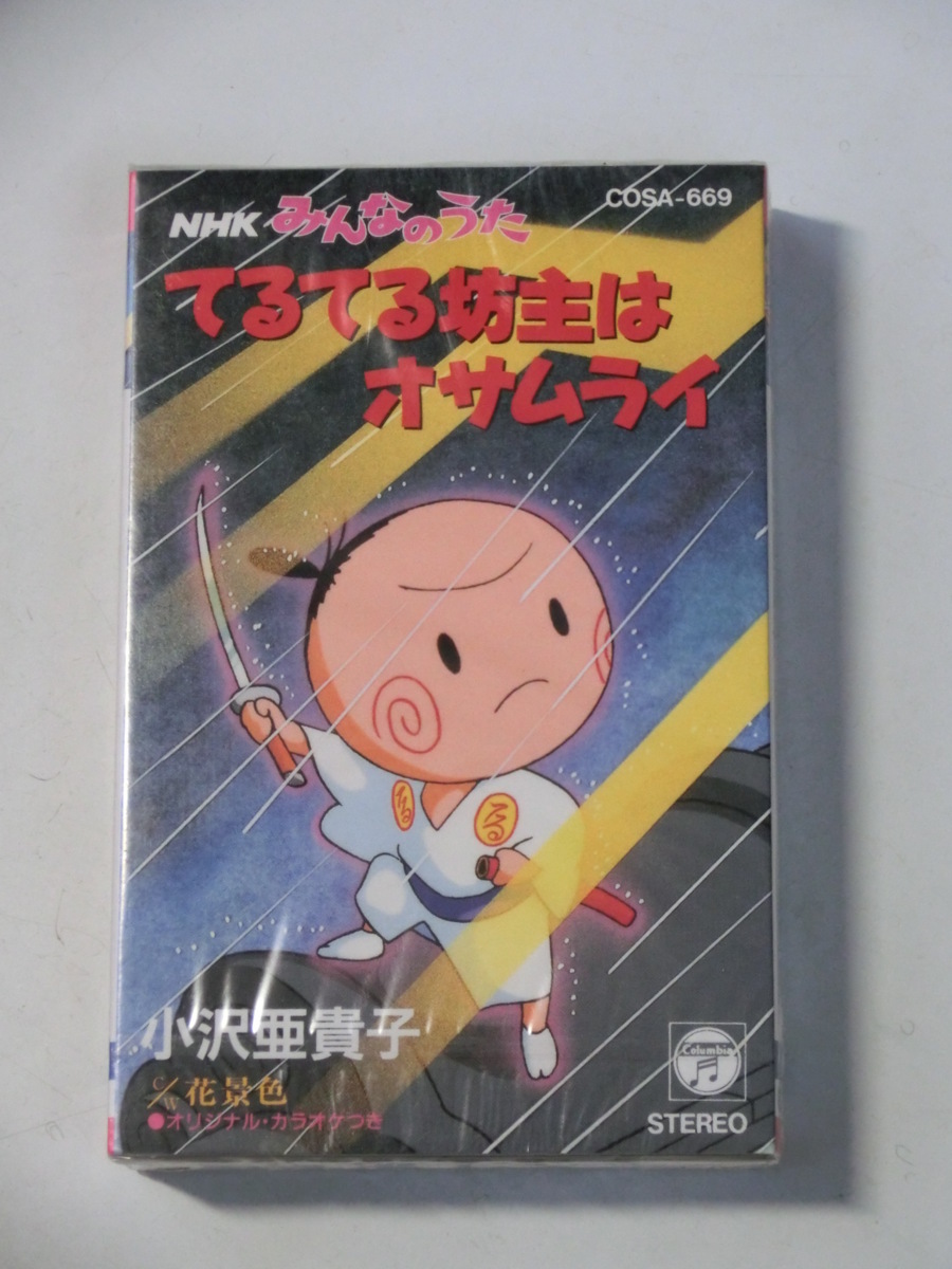 新品】Kml_ZT6056／NHKみんなのうた てるてる坊主はオサムライ：小沢
