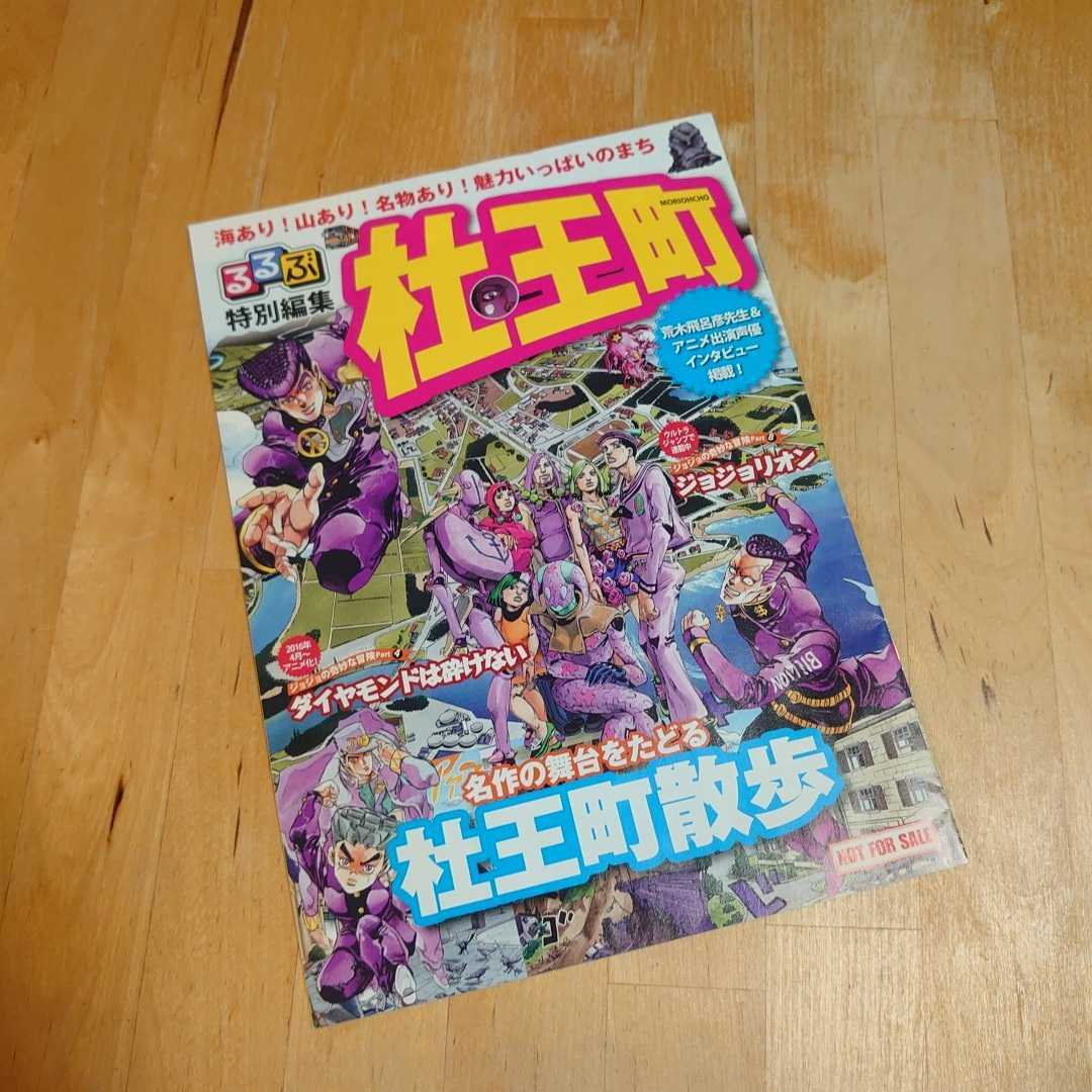 るるぶ特別編集 杜王町 非売品 ジョジョの奇妙な冒険part4 ジョジョリオン の落札情報詳細 ヤフオク落札価格情報 オークフリー スマートフォン版